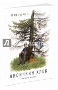 Лисичкин хлеб (рис. Устинова Н.) / Пришвин Михаил Михайлович