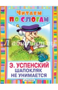 Шапокляк не унимается / Успенский Эдуард Николаевич