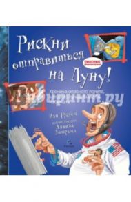 Рискни отправиться на Луну! / Грэхем Иен