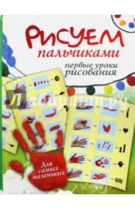 Рисуем пальчиками. Первые уроки рисования / Немешаева Екатерина Александровна