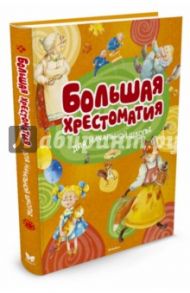 Большая хрестоматия для начальной школы. Стихи, сказки, рассказы