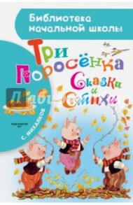 Три поросёнка. Сказки и стихи / Михалков Сергей Владимирович