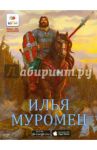 Илья Муромец. Книга с 3D-картинками / Надеждин Николай Яковлевич