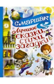 Лучшие сказки, стихи, загадки / Маршак Самуил Яковлевич