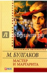 Мастер и Маргарита / Булгаков Михаил Афанасьевич