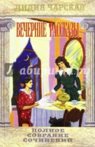 Полное собрание сочинений. Том 34. Вечерние рассказы / Чарская Лидия Алексеевна