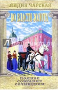 Полное собрание сочинений. Том 41. Во власти золота / Чарская Лидия Алексеевна
