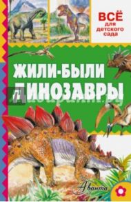 Жили-были динозавры / Тихонов Александр Васильевич