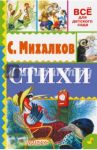 Стихи / Михалков Сергей Владимирович