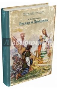 Руслан и Людмила / Пушкин Александр Сергеевич