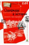 Однажды в истории / Гин Анатолий Александрович, Андржеевская Ирина Юрьевна