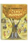 Семь мальчишек / Надеждина Надежда Августиновна
