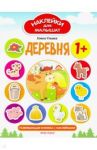 Деревня. Развивающая книжка с наклейками / Ульева Елена Александровна