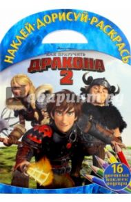 Как приручить дракона 2. Наклей, дорисуй и раскрась (№1618)