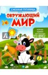 Окружающий мир: книжка с наклейками