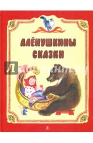 Аленушкины сказки / Бианки Виталий Валентинович, Мамин-Сибиряк Дмитрий Наркисович, Гаршин Всеволод Михайлович