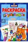 Я учусь. Развивающая раскраска 36 "Новогодняя белочка"