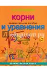 Занимательная алгебра. Корни и уравнения / Перельман Яков Исидорович