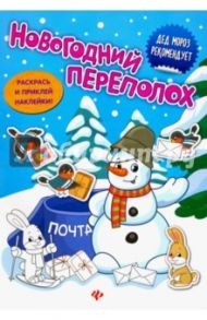 Новогодний переполох. Книжка с наклейками