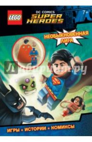 LEGO DC Comics. Необыкновенная лига