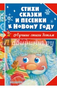 Стихи, сказки и песенки к Новому году / Барто Агния Львовна, Александрова Зинаида Николаевна, Аким Яков Лазаревич