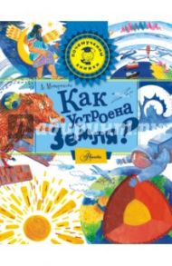 Как устроена Земля? / Мещерякова Анастасия Анатольевна