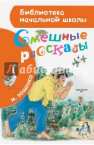 Смешные рассказы / Зощенко Михаил Михайлович