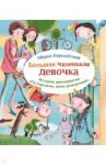 Большая маленькая девочка. История 12. Осторожно, день рождения / Бершадская Мария