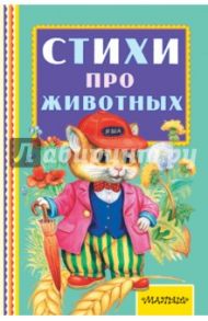 Стихи про животных / Михалков Сергей Владимирович, Барто Агния Львовна, Маршак Самуил Яковлевич