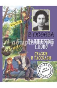 Волшебное слово. Сказки и рассказы / Осеева Валентина Александровна