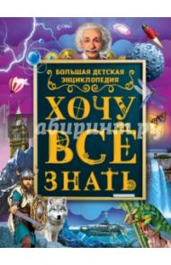 Хочу все знать. Большая детская энциклопедия / Ермакович Дарья Ивановна