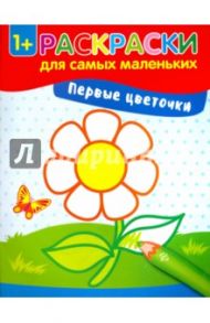 Первые цветочки. Книжка-раскраска