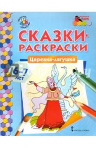 Царевна-лягушка. 6-7 лет