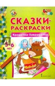 Крошечка-Хаврошечка. 5-6 лет