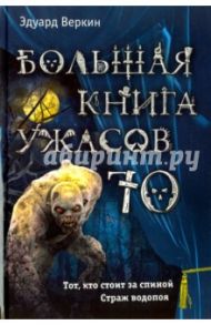 Большая книга ужасов 70 / Веркин Эдуард Николаевич