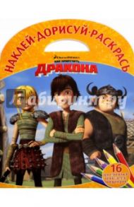 Драконы. Всадники Олуха. Наклей, дорисуй и раскрась (№1615)