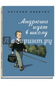 Андрюша идет в школу / Никитич Наталья