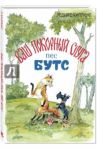 Ваш покорный слуга пёс Бутс / Киплинг Редьярд Джозеф
