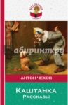 Каштанка. Рассказы / Чехов Антон Павлович