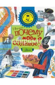 Почему море солёное? / Пироженко Татьяна Александровна