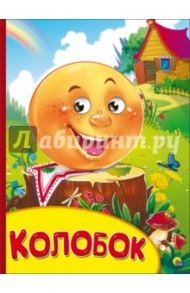 Колобок