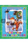 Лисичка со скалочкой