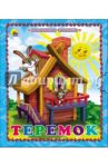 Теремок