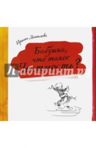 Бабушка, что такое Честность? / Данилова Ирина Семеновна