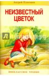 Неизвестный цветок. Рассказы / Платонов Андрей Платонович