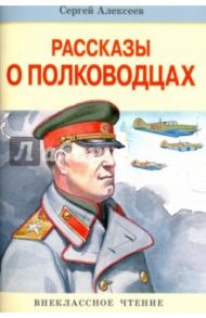 Рассказы о полководцах / Алексеев Сергей Петрович