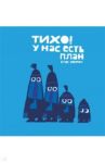 Тихо, у нас есть план! / Хоутон Крис