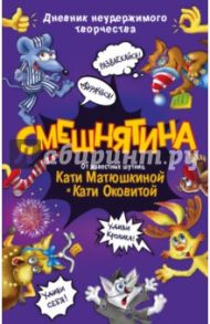 Смешнятина. Дневник неудержимого творчества / Матюшкина Екатерина Александровна, Оковитая Екатерина Викторовна