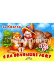 Я на солнышке лежу / Козлов Сергей Григорьевич