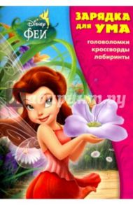 Феи. Зарядка для ума (№1706)